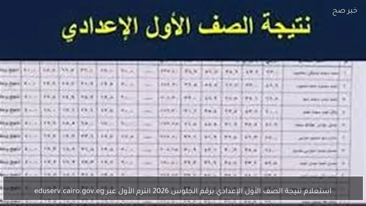 استعلام نتيجة الصف الأول الإعدادي برقم الجلوس 2026 الترم الأول عبر eduserv.cairo.gov.eg