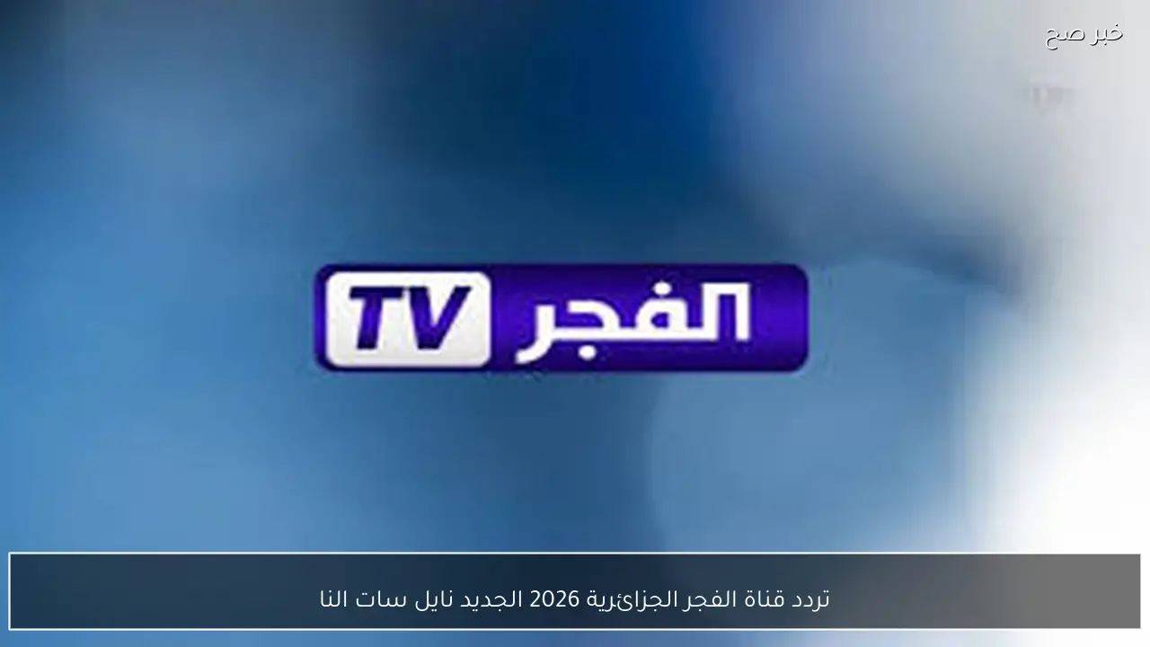 تردد قناة الفجر الجزائرية 2026 الجديد الناقلة لمسلسل المؤسس أورهان الحلقة 11 مُترجمة