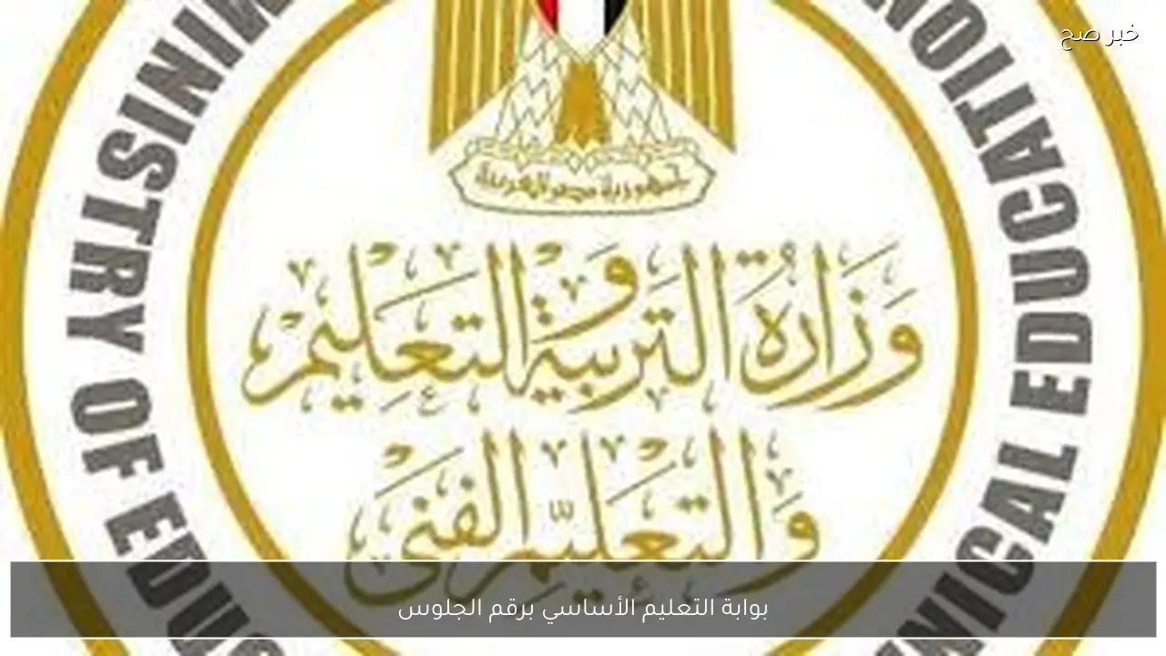 رابط بوابة التعليم الأساسي برقم الجلوس 2026 الترم الأول جميع صفوف النقل برقم الجلوس والأسم