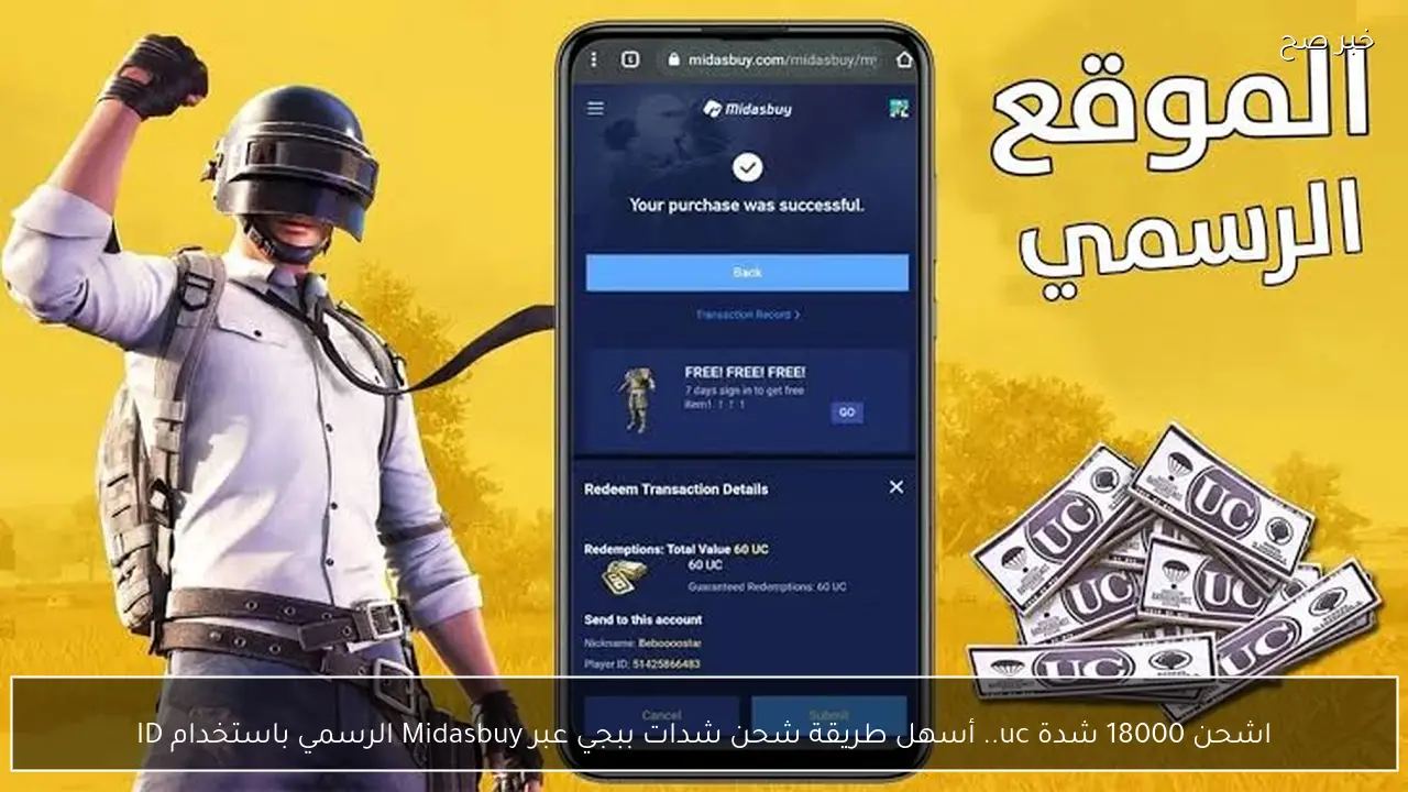 اشحن 18000 شدة uc.. أسهل طريقة شحن شدات ببجي عبر Midasbuy الرسمي باستخدام ID