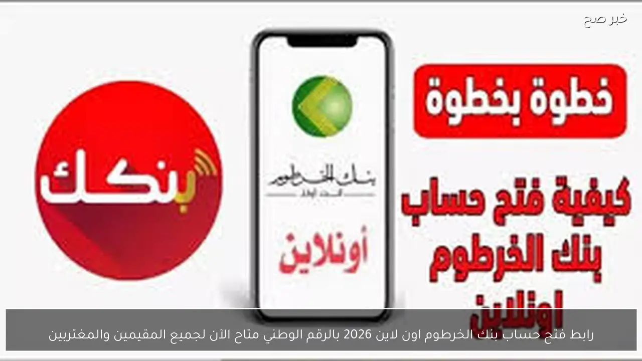 رابط فتح حساب بنك الخرطوم اون لاين 2026 بالرقم الوطني متاح الآن بدون زيارة الفروع