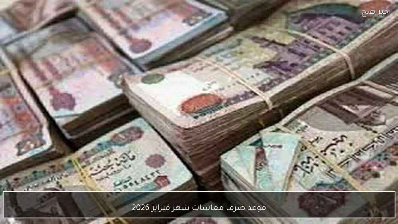 رسميًا.. موعد صرف معاشات شهر فبراير 2026 بالزيادة الاخيرة وأماكن الصرف المعتمدة