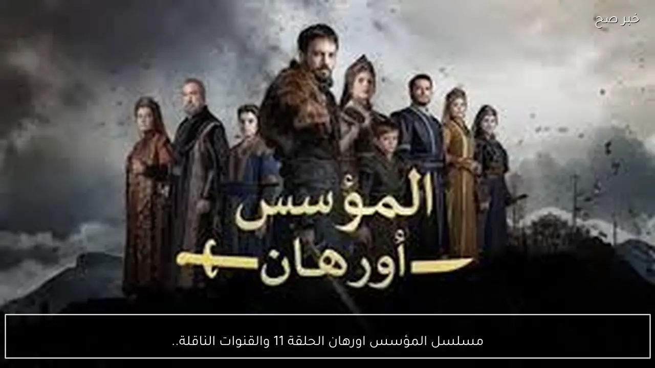 مسلسل المؤسس اورهان الحلقة 11 والقنوات الناقلة.. ديميرهان يدخل الصراع