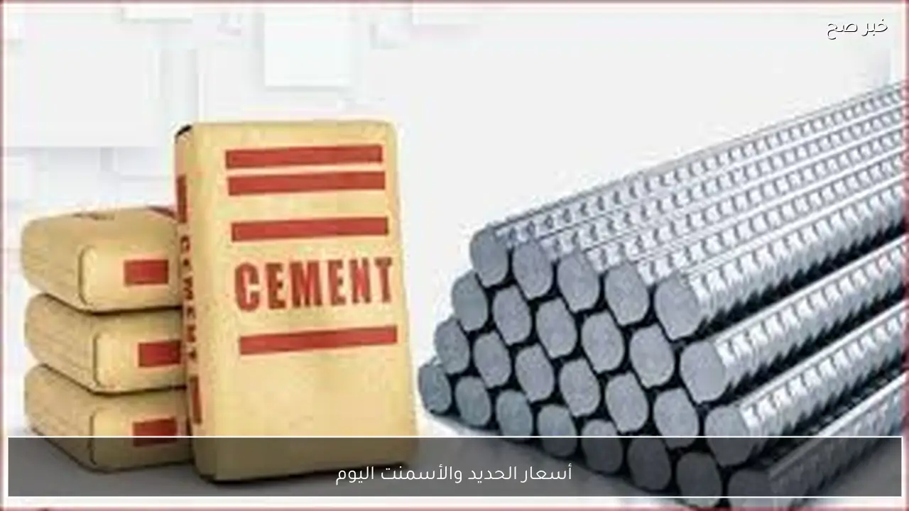 أسعار الحديد والأسمنت اليوم الاحد 25 يناير 2026 بالمصانع والشركات في بداية التعاملات
