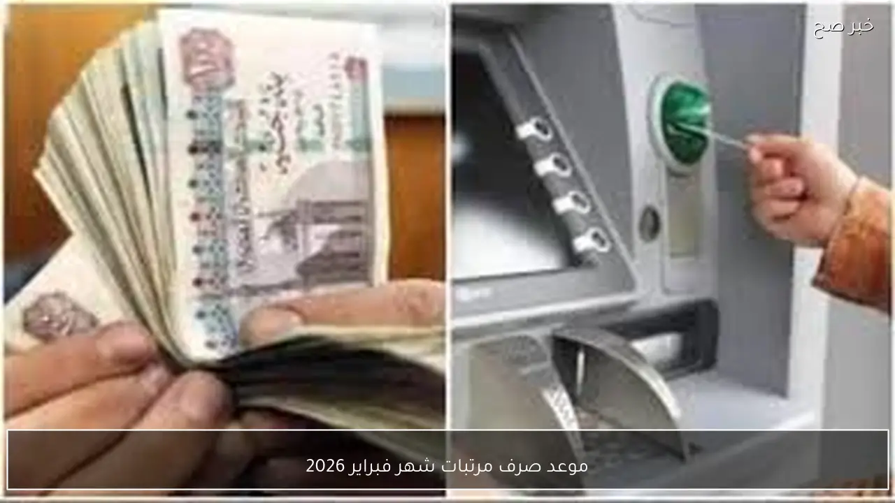 موعد صرف مرتبات شهر فبراير 2026 بالزيادة الاخيرة وفقًا لقرار وزارة المالية