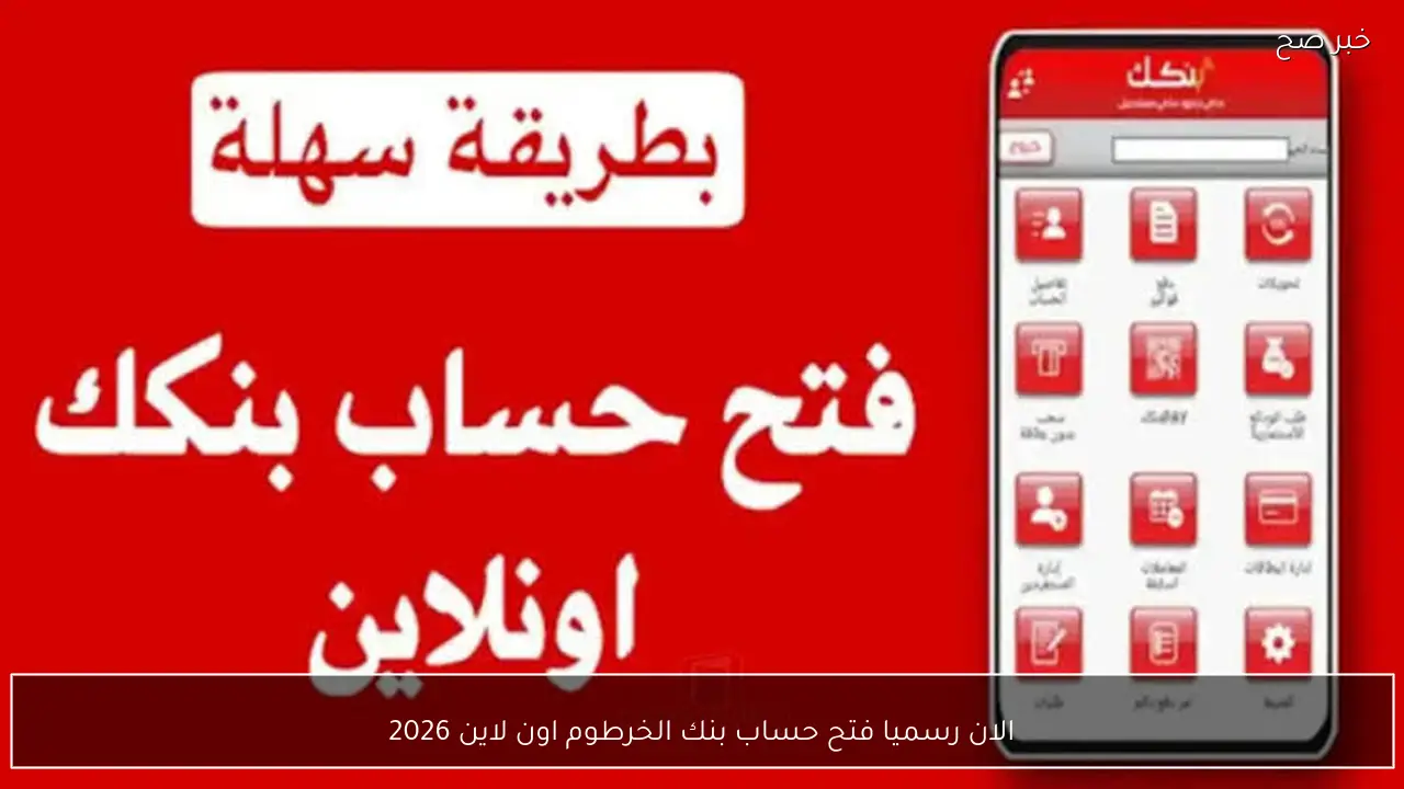 الان رسميا bankofkhartoum.com .. افتح حساب بنك الخرطوم اون لاين 2026 باسهل طريقة