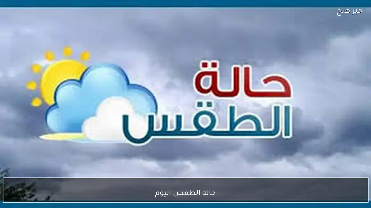 الأرصاد تُكشف حالة الطقس اليوم الثلاثاء 27 يناير 2026.. تقلبات جوية أتربة ورياح وأمطار علي عدة مناطق