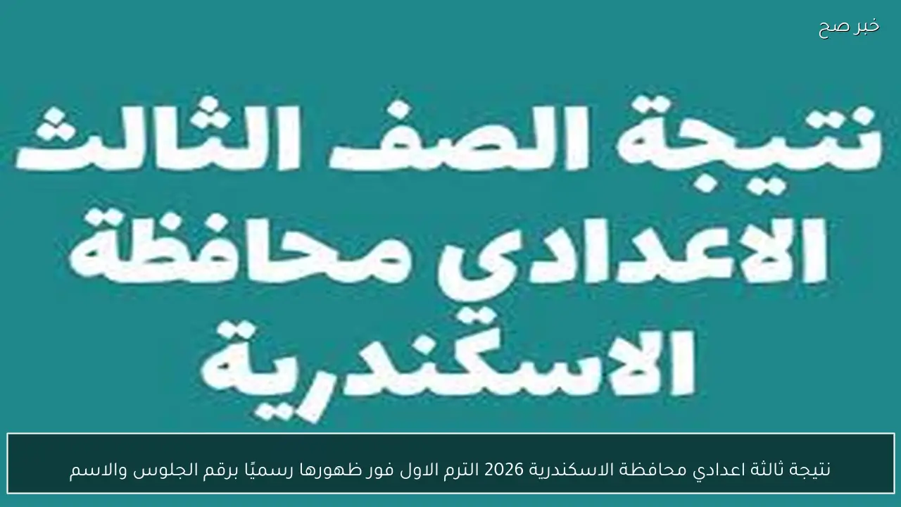 نتيجة ثالثة اعدادي محافظة الاسكندرية 2026 الترم الاول فور ظهورها رسميًا برقم الجلوس والاسم