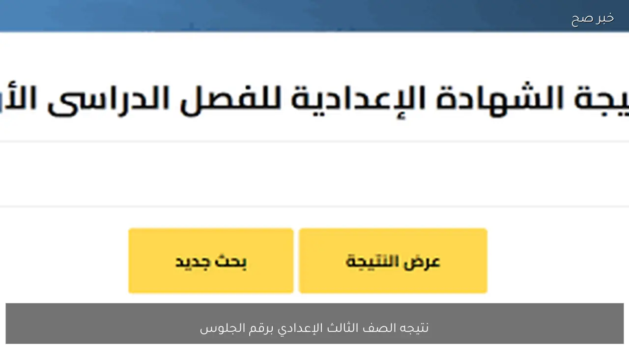 رابط نتيجه الصف الثالث الإعدادي برقم الجلوس 2026 الترم الاول عبر بوابة التعليم الاساسي