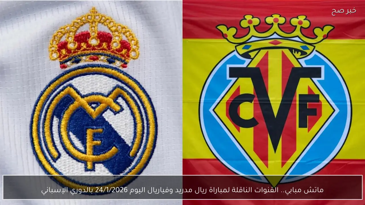 ماتش مبابي.. القنوات الناقلة لمباراة ريال مدريد وفياريال اليوم 24/1/2026 بالدوري الإسباني