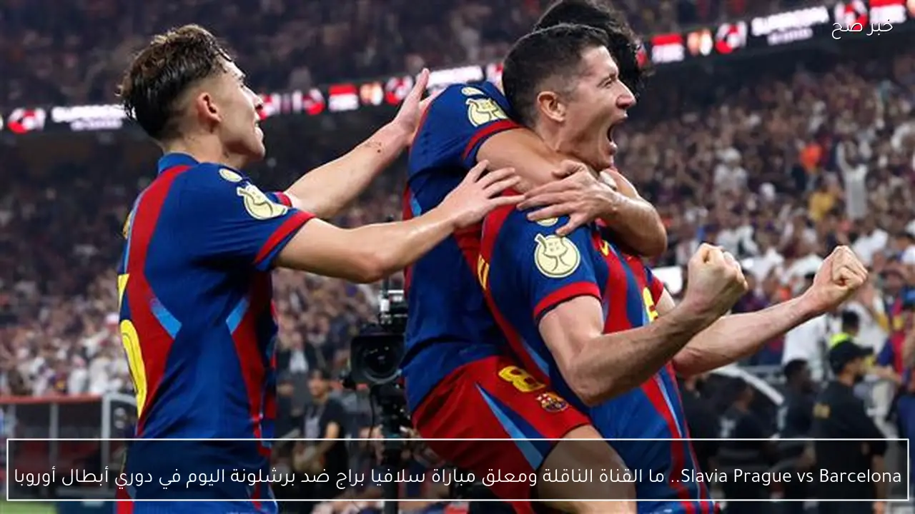 Slavia Prague vs Barcelona.. الآن مباراة سلافيا براج ضد برشلونة اليوم في دوري أبطال أوروبا تردد القنوات الناقلة