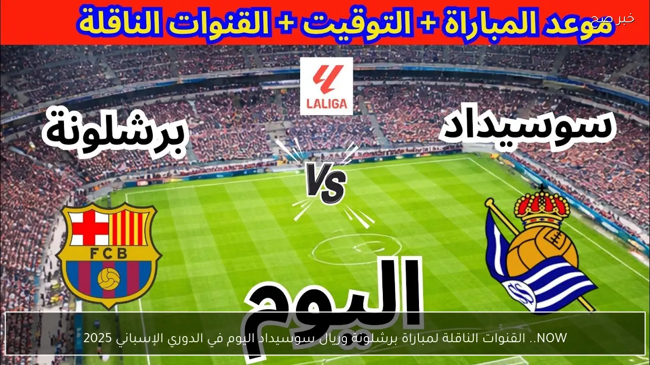NOW.. القنوات الناقلة لمباراة برشلونة وريال سوسيداد اليوم في الدوري الإسباني 2025