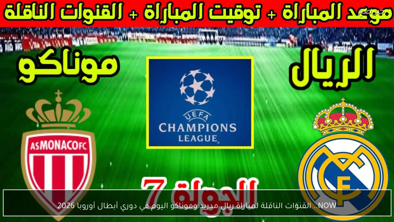 NOW.. القنوات الناقلة لمباراة ريال مدريد وموناكو اليوم في دوري أبطال أوروبا 2026