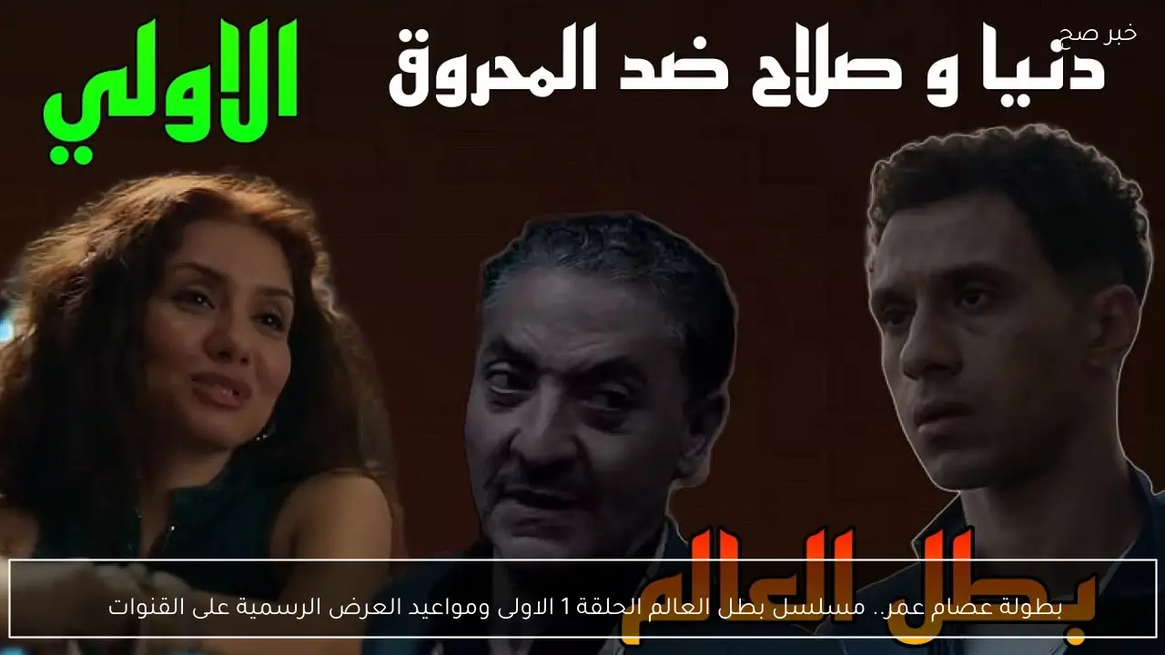 بطولة عصام عمر.. مسلسل بطل العالم الحلقة 1 الاولى ومواعيد العرض الرسمية على القنوات 