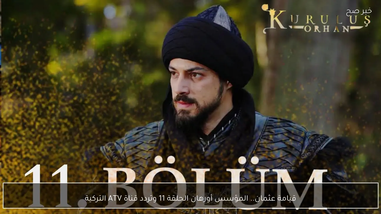 قيامة عثمان.. المؤسس أورهان الحلقة 11 وتردد قناة ATV التركية