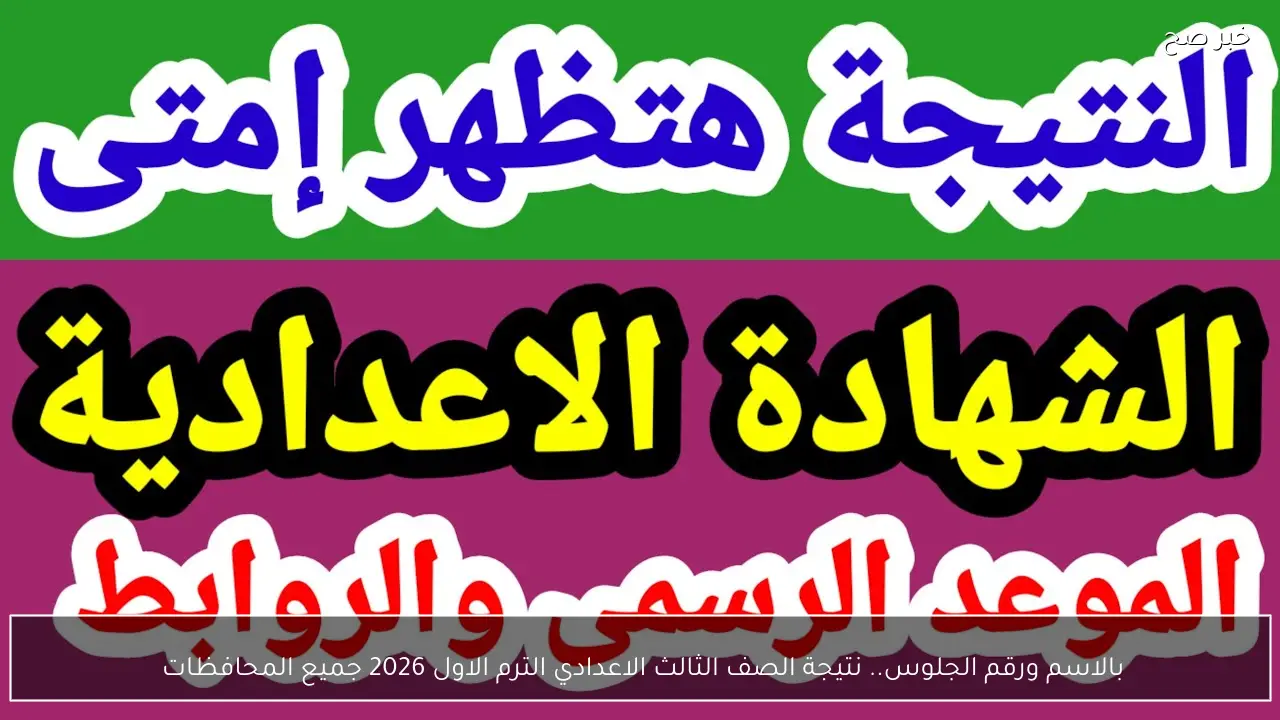 بالاسم ورقم الجلوس.. نتيجة الصف الثالث الاعدادي الترم الاول 2026 جميع المحافظات 