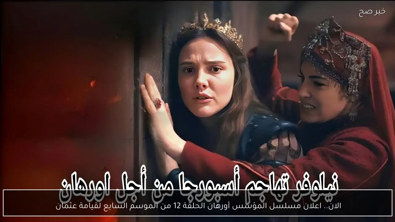 الان.. اعلان مسلسل المؤسس أورهان الحلقة 12 من الموسم السابع لقيامة عثمان 