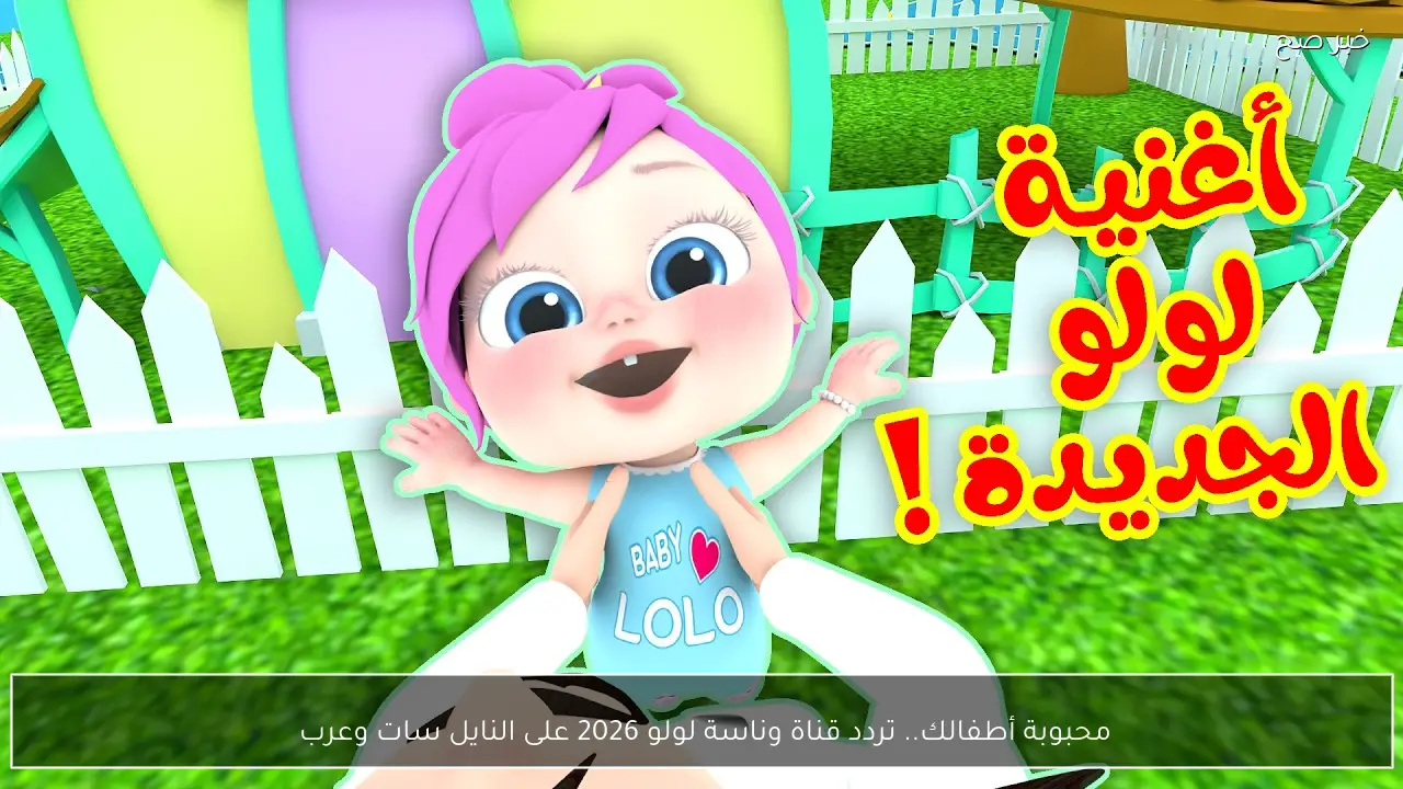 محبوبة أطفالك.. تردد قناة وناسة لولو 2026 على النايل سات وعرب 