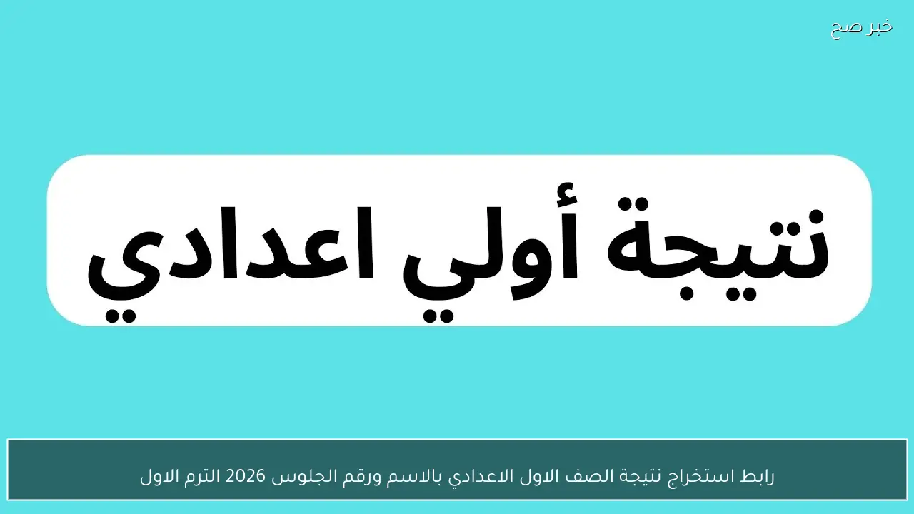 رابط استخراج نتيجة الصف الاول الاعدادي بالاسم ورقم الجلوس 2026 الترم الاول