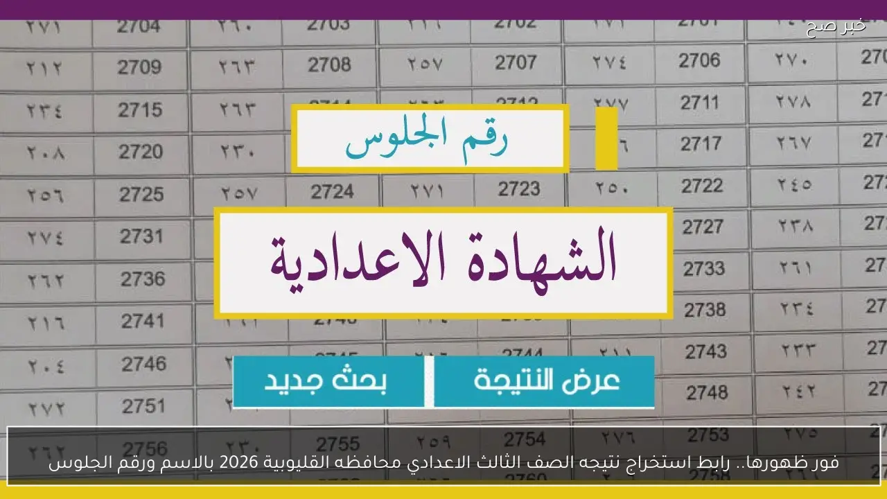 فور ظهورها.. رابط استخراج نتيجه الصف الثالث الاعدادي محافظه القليوبية 2026 بالاسم ورقم الجلوس