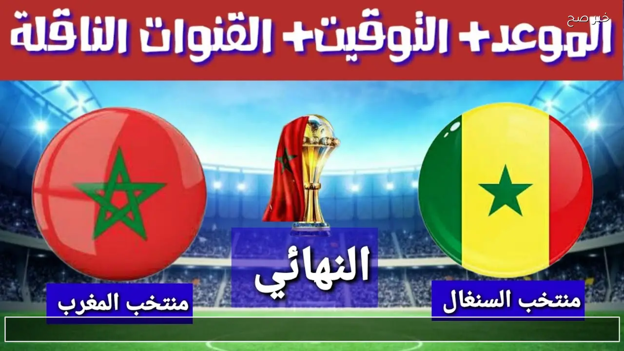 تابعها Hd .. المغرب ضد السنغال اليوم القنوات الناقلة نهائي كاس الأمم الأفريقية 18/1/2026