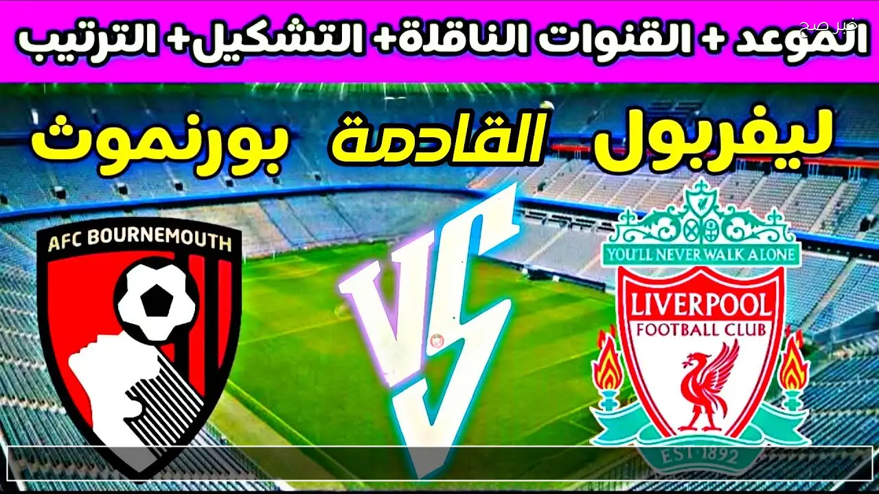 Liverpool Vs Bournemouth مباراة ليفربول وبورنموث القنوات الناقلة اليوم وتشكيل الريدز المتوقع