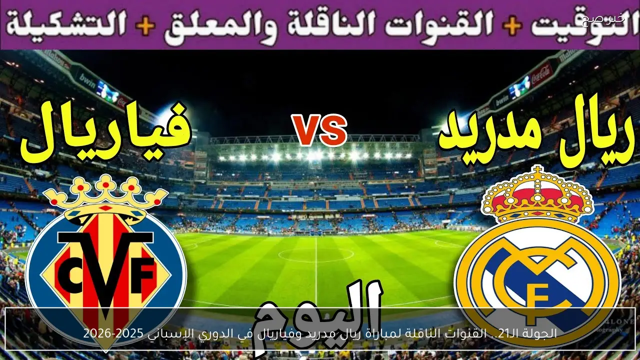 الجولة الـ21.. القنوات الناقلة لمباراة ريال مدريد وفياريال في الدوري الإسباني 2025-2026