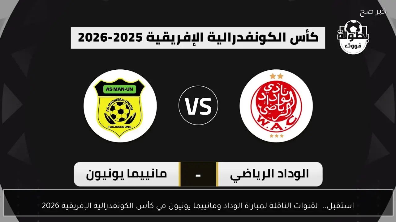 استقبل.. القنوات الناقلة لمباراة الوداد ومانييما يونيون في كأس الكونفدرالية الإفريقية 2026