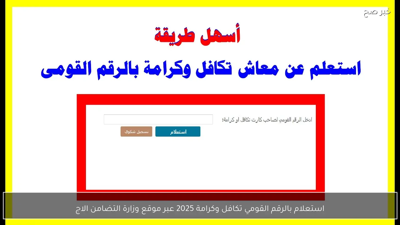 رابط استعلام بالرقم القومي تكافل وكرامة 2025 عبر موقع وزارة التضامن الاجتماعي moss.gov.eg