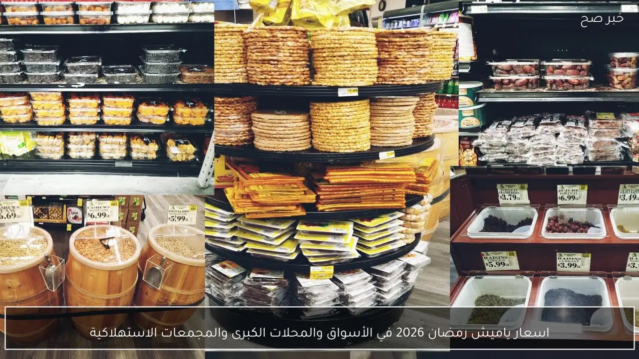 اسعار ياميش رمضان 2026 في الأسواق والمحلات الكبرى والمجمعات الاستهلاكية