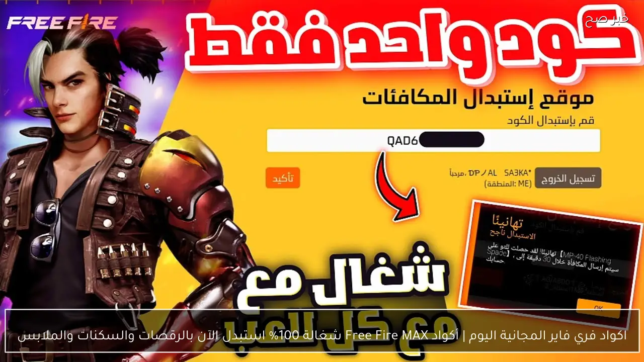 اكواد فري فاير المجانية اليوم | أكواد Free Fire MAX شغالة 100% استبدل الآن بالرقصات والسكنات والملابس
