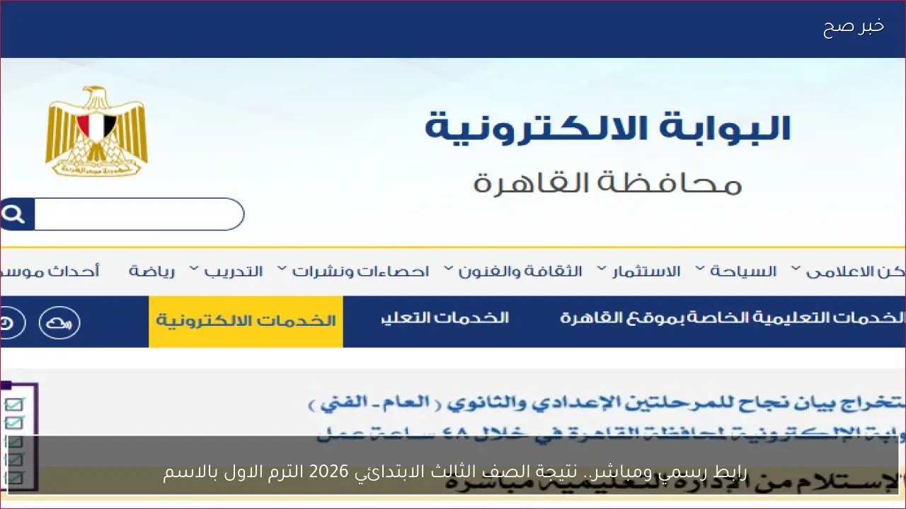 رابط رسمي ومباشر.. نتيجة الصف الثالث الابتدائي 2026 الترم الاول بالاسم 