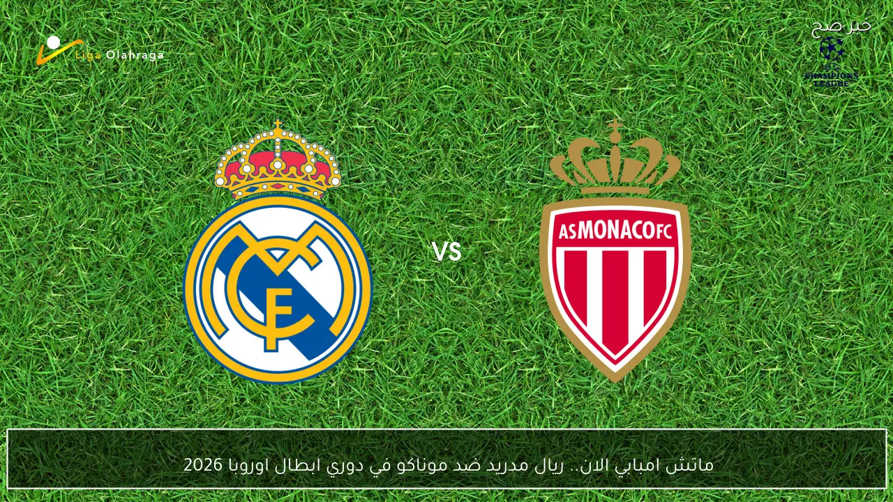 ماتش امبابي الان.. نقل ريال مدريد ضد موناكو في دوري ابطال اوروبا 2026 