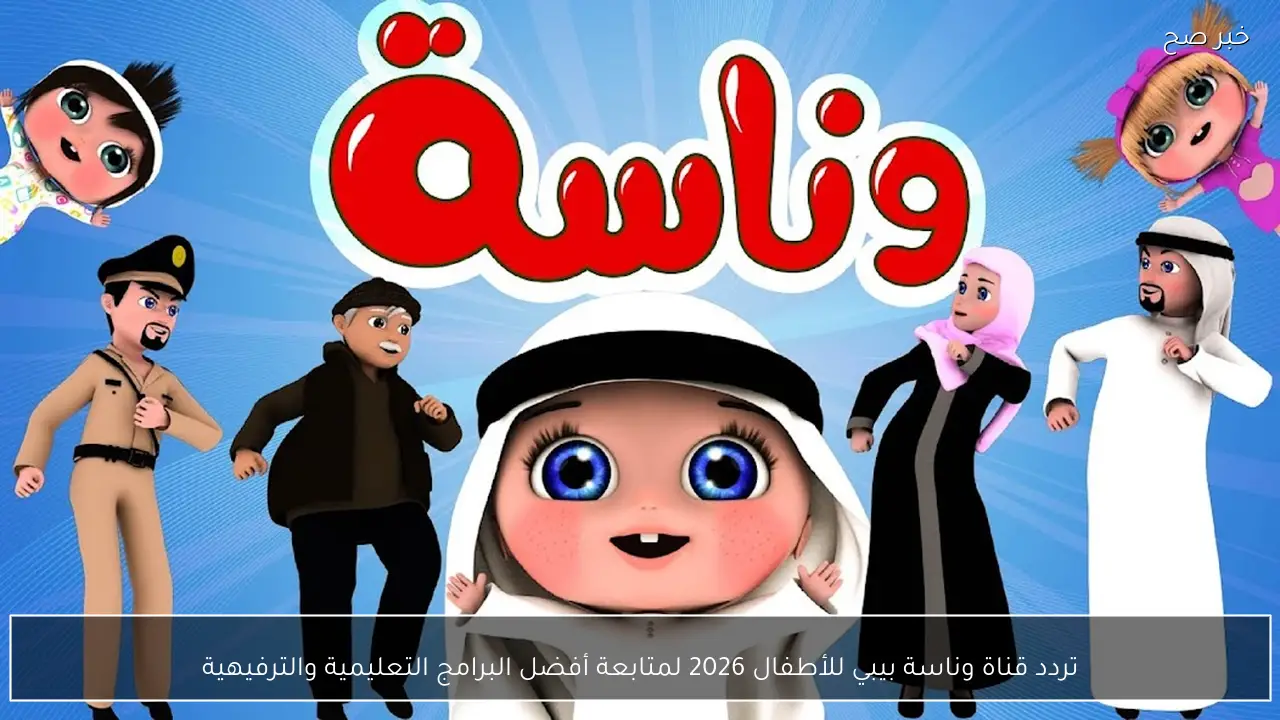 تردد قناة وناسة بيبي للأطفال 2026 لمتابعة أفضل البرامج التعليمية والترفيهية