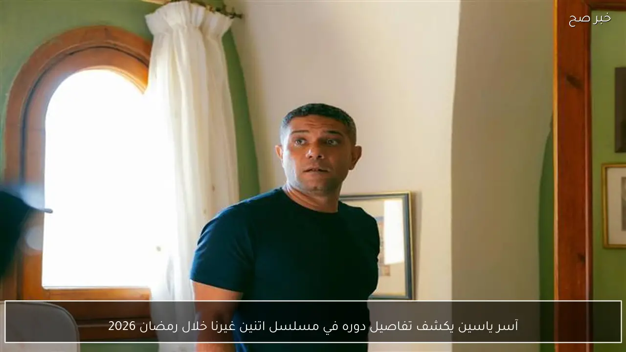 آسر ياسين يكشف تفاصيل دوره في مسلسل اتنين غيرنا خلال رمضان 2026