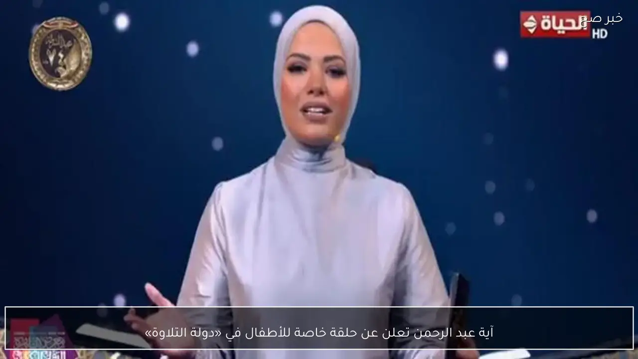 آية عبد الرحمن تعلن عن حلقة خاصة للأطفال في «دولة التلاوة»
