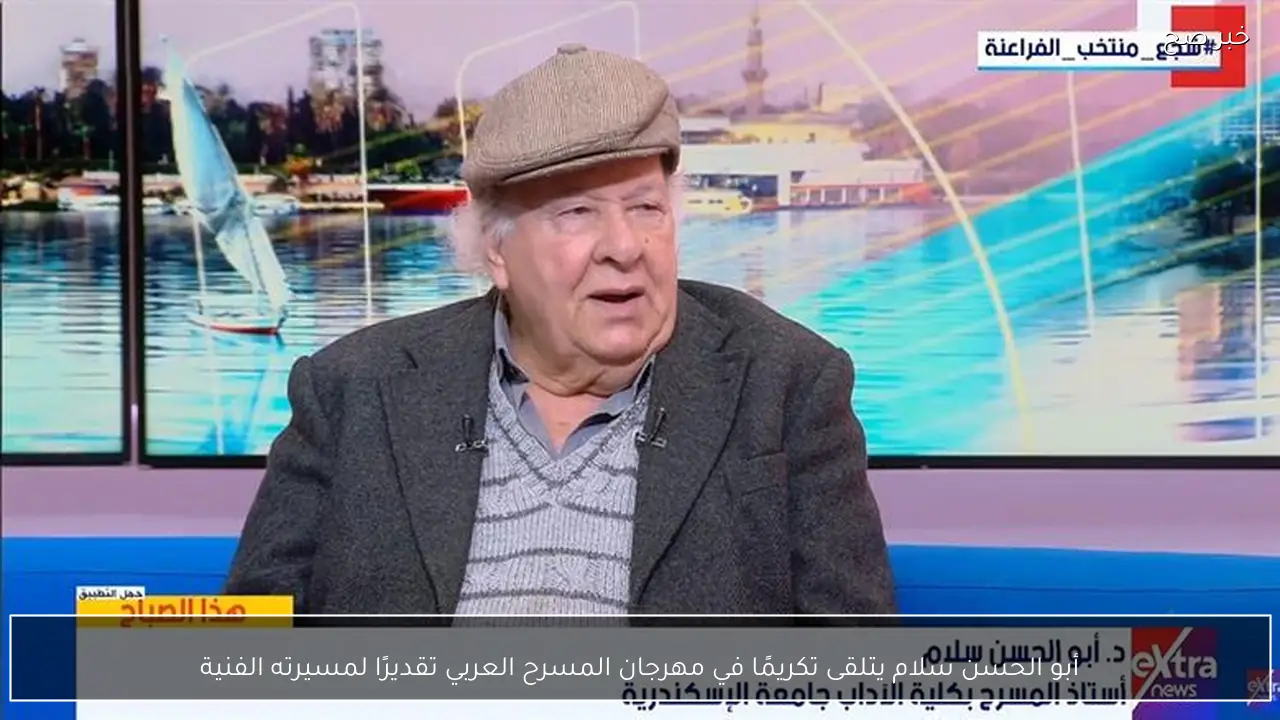 أبو الحسن سلام يتلقى تكريمًا في مهرجان المسرح العربي تقديرًا لمسيرته الفنية