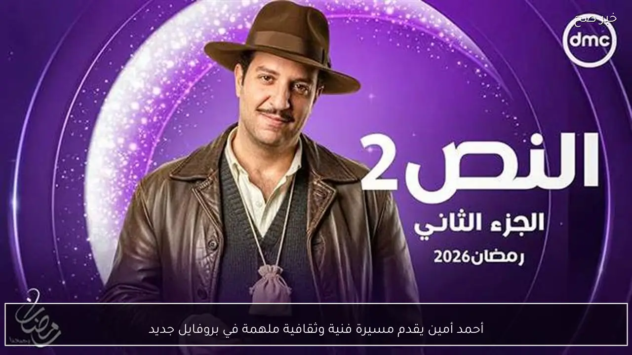 أحمد أمين يقدم مسيرة فنية وثقافية ملهمة في بروفايل جديد