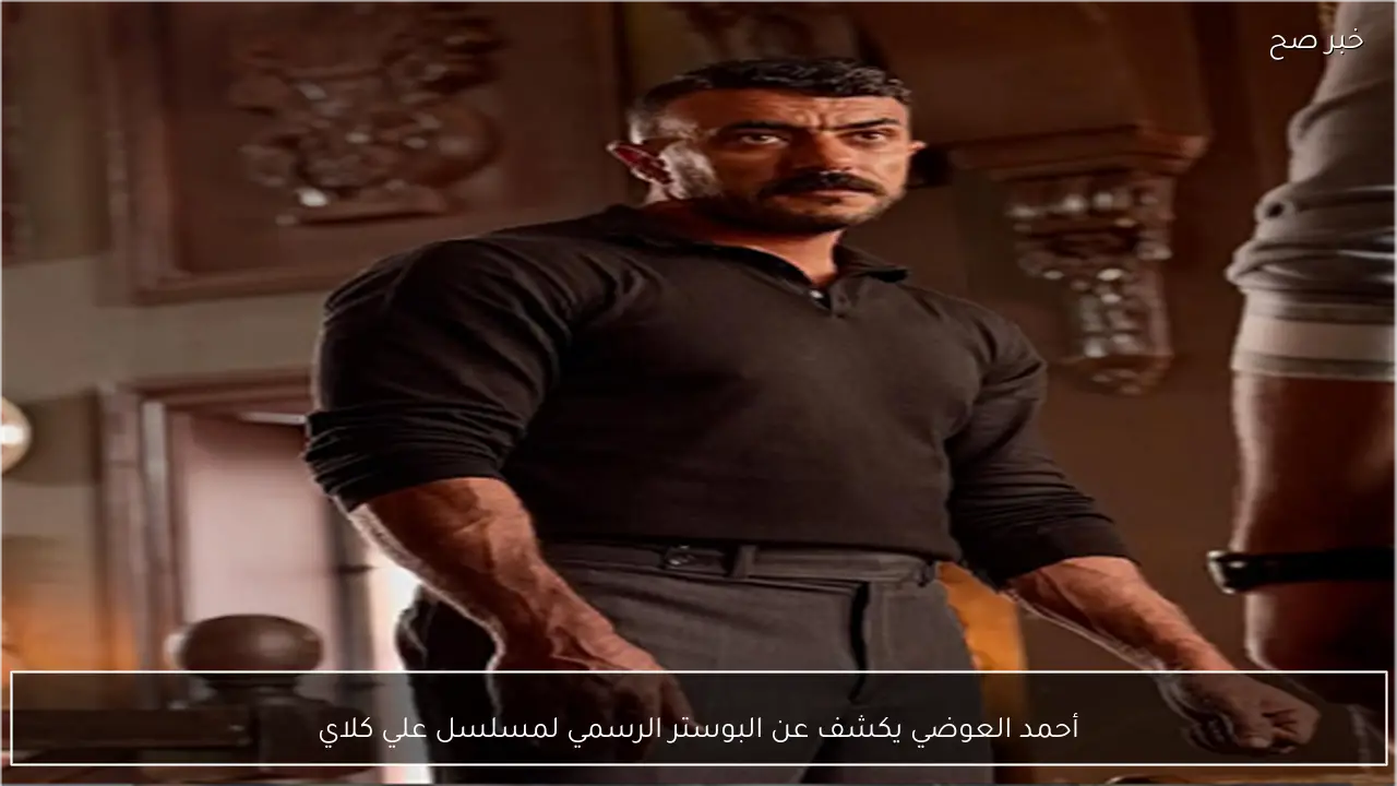 أحمد العوضي يكشف عن البوستر الرسمي لمسلسل علي كلاي