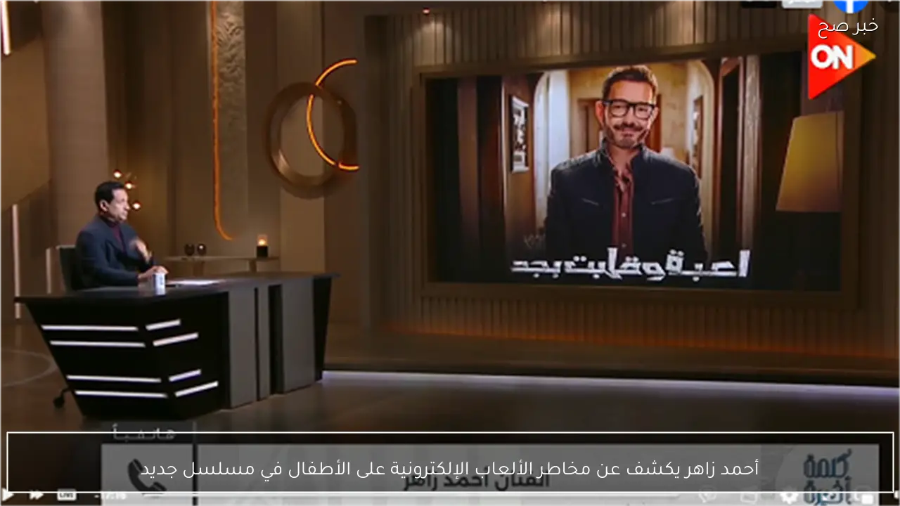 أحمد زاهر يكشف عن مخاطر الألعاب الإلكترونية على الأطفال في مسلسل جديد