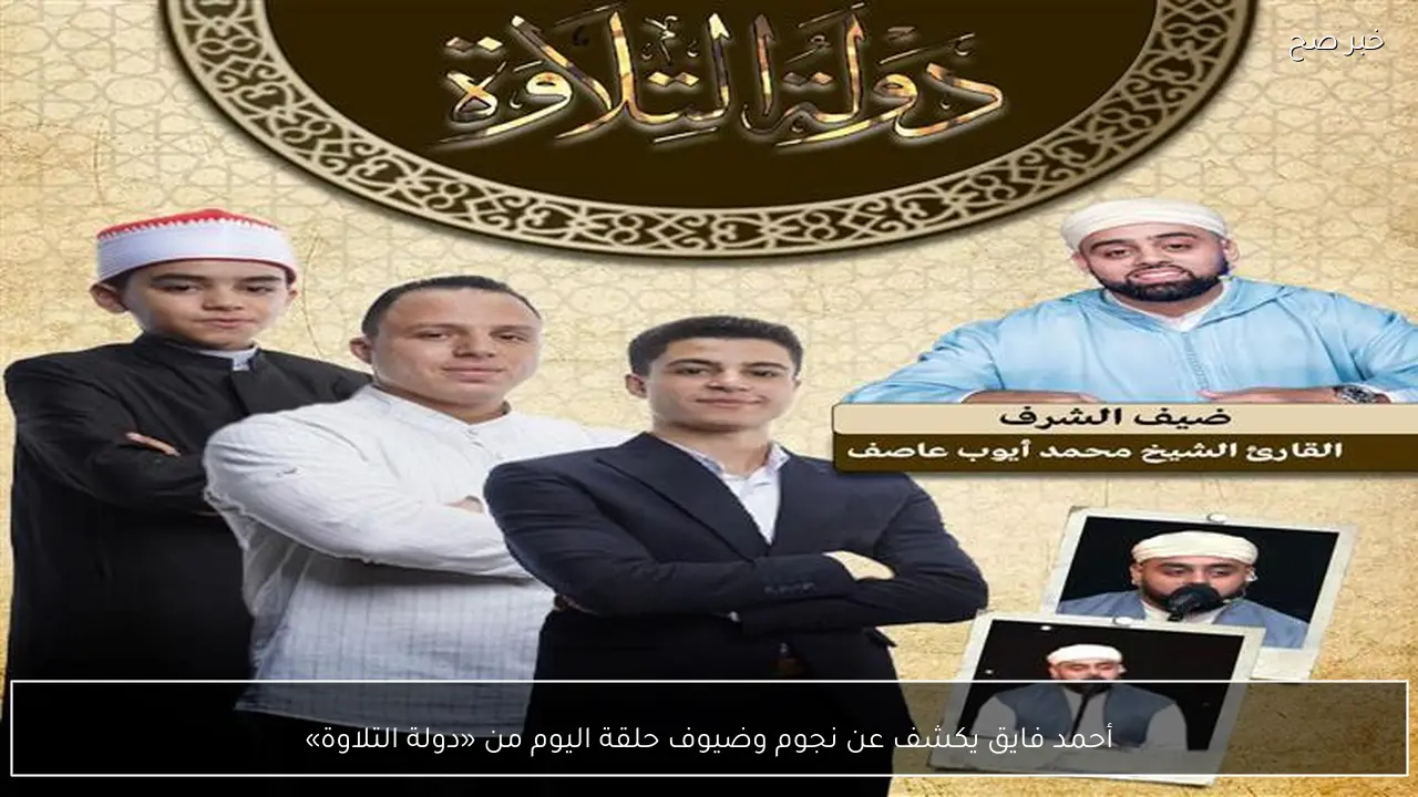 أحمد فايق يكشف عن نجوم وضيوف حلقة اليوم من «دولة التلاوة»