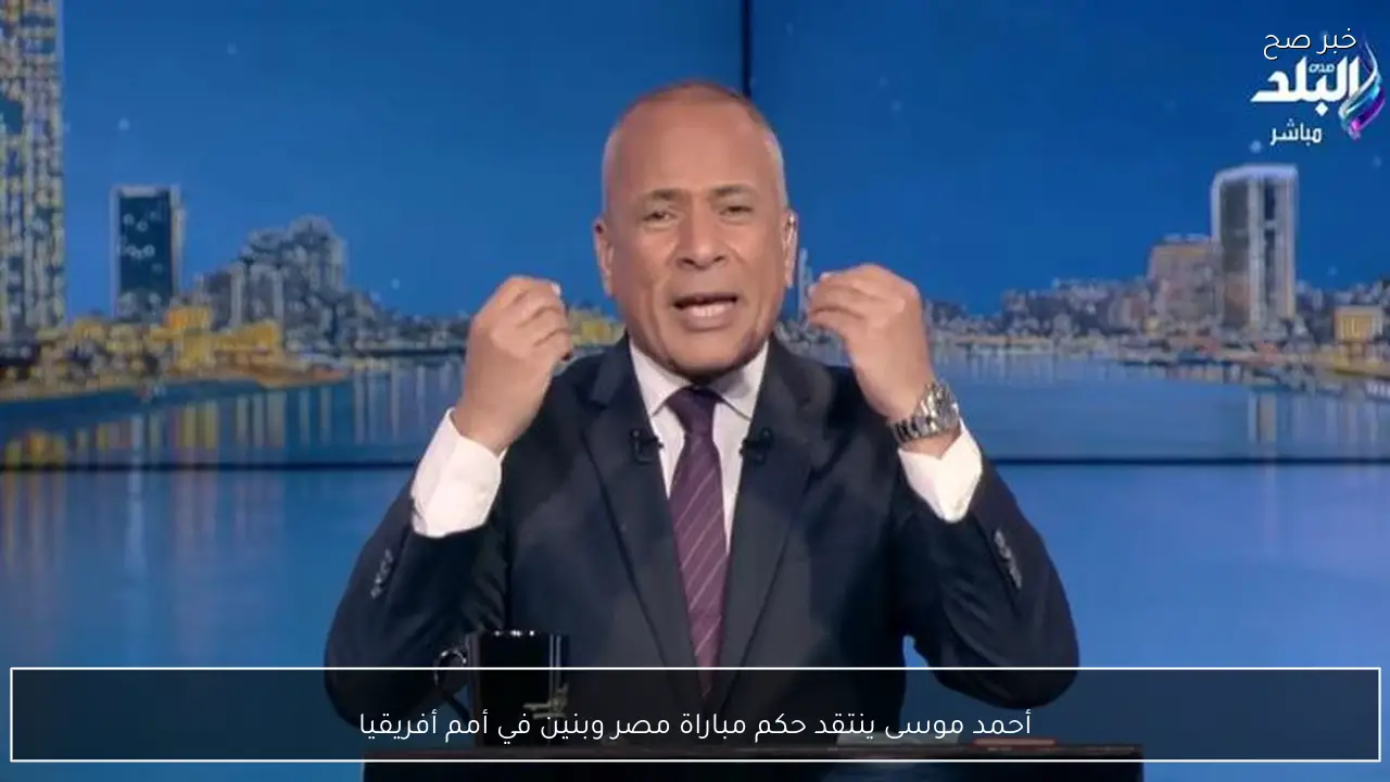 أحمد موسى ينتقد حكم مباراة مصر وبنين في أمم أفريقيا