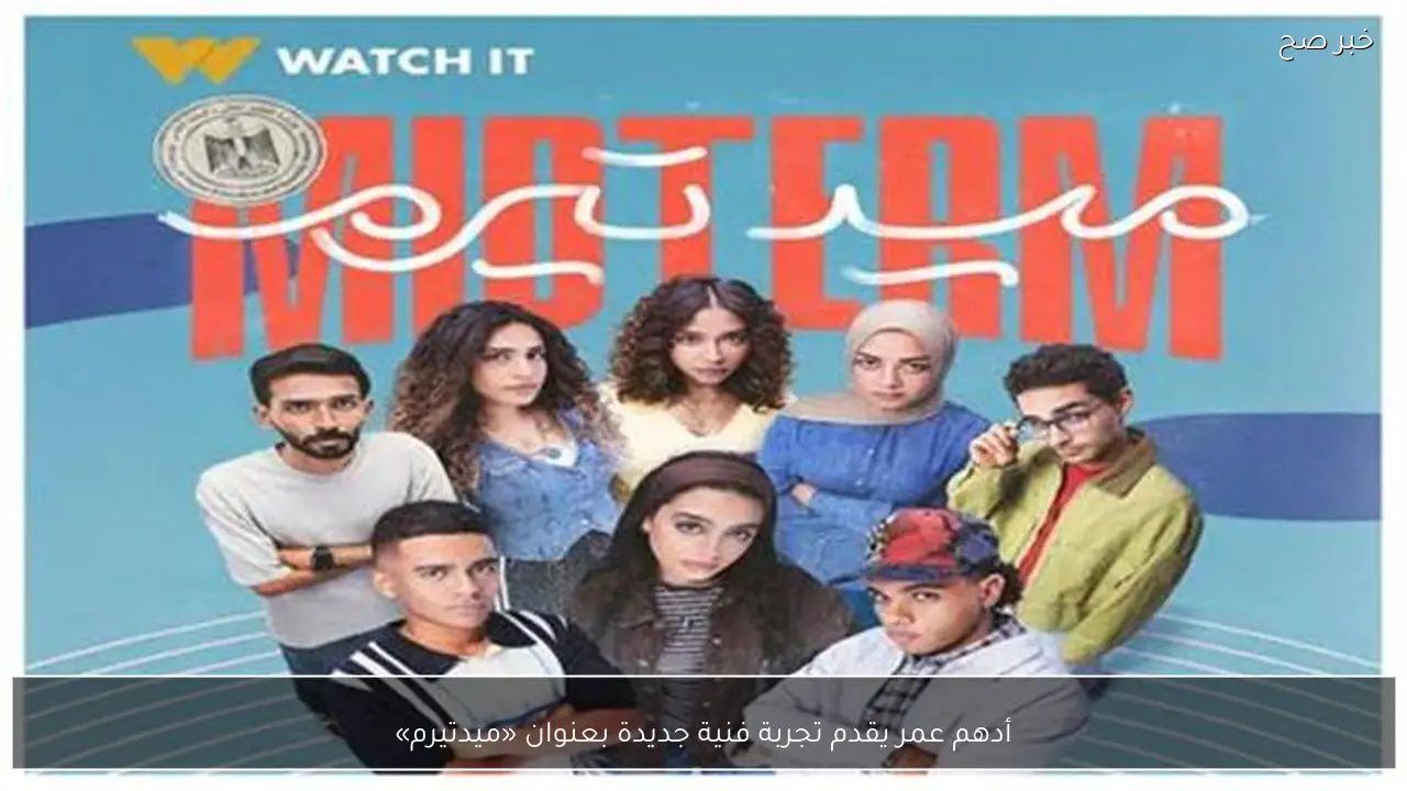 أدهم عمر يقدم تجربة فنية جديدة بعنوان «ميدتيرم»