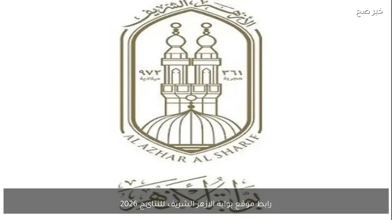 رابط موقع بوابة الازهر الشريف للنتائج 2026 الشهادة الابتدائية والاعدادية برقم الجلوس