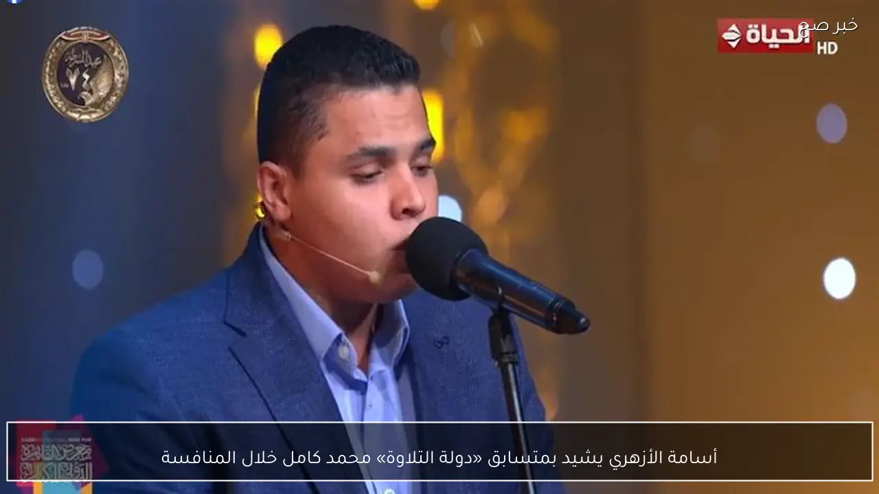أسامة الأزهري يشيد بمتسابق «دولة التلاوة» محمد كامل خلال المنافسة