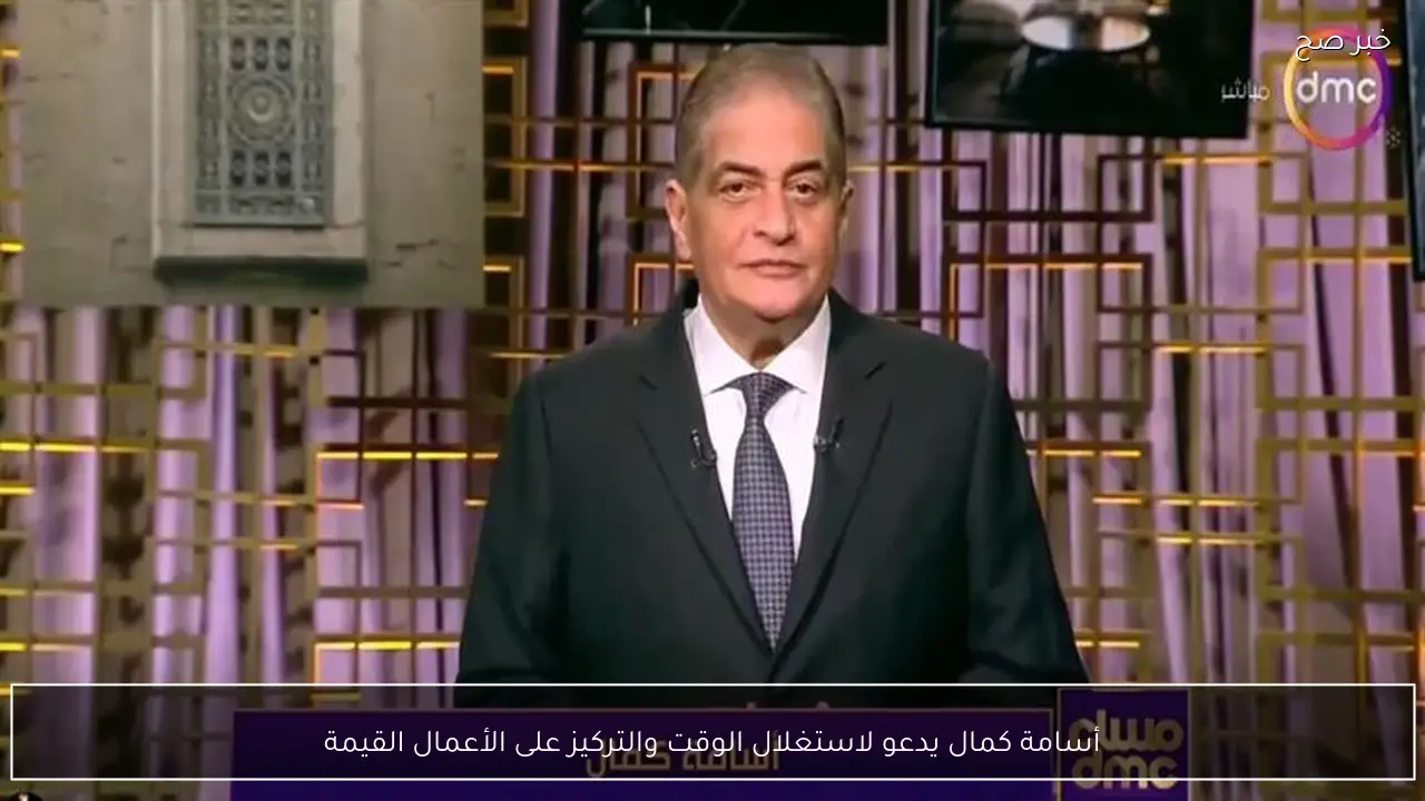 أسامة كمال يدعو لاستغلال الوقت والتركيز على الأعمال القيمة