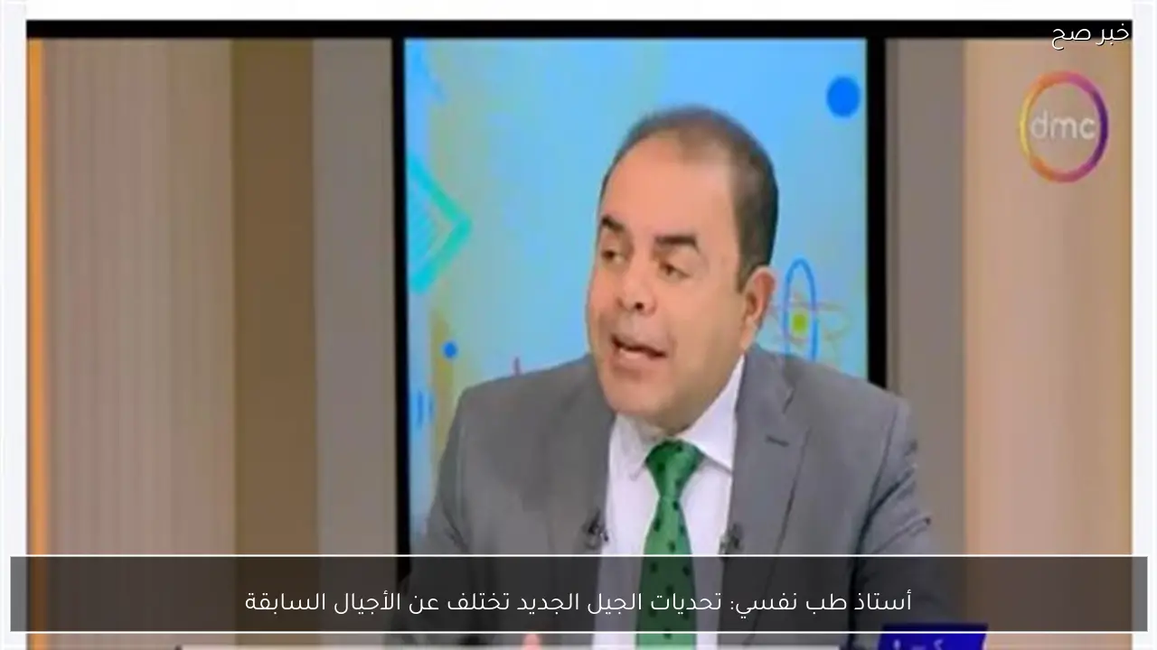 أستاذ طب نفسي: تحديات الجيل الجديد تختلف عن الأجيال السابقة