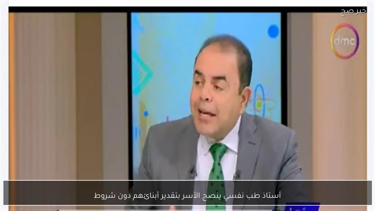 أستاذ طب نفسي ينصح الأسر بتقدير أبنائهم دون شروط