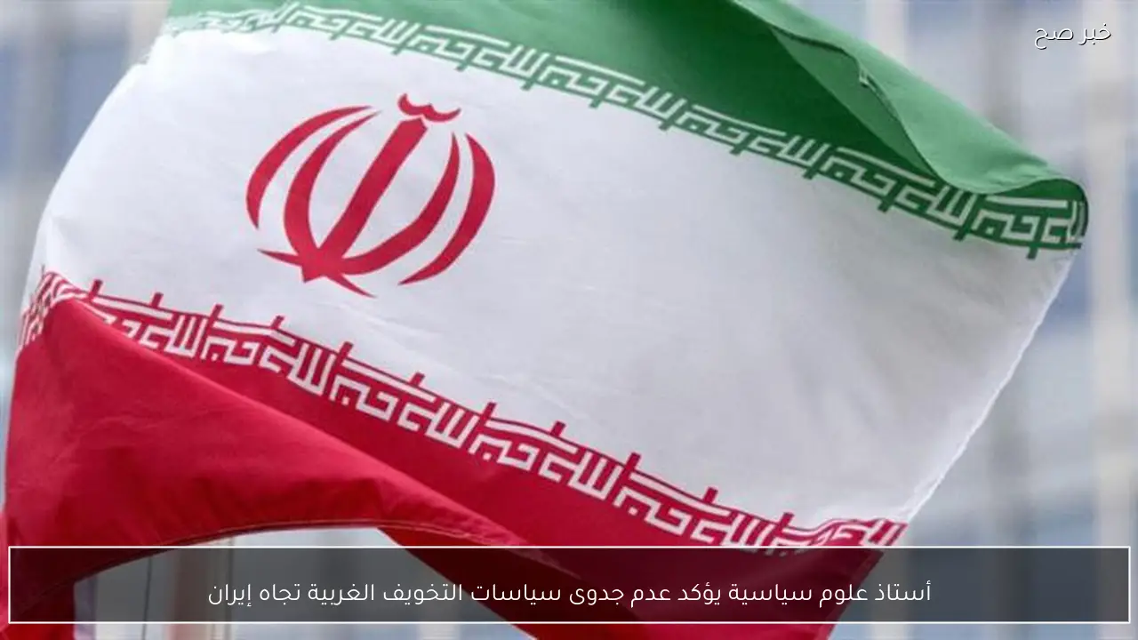 أستاذ علوم سياسية يؤكد عدم جدوى سياسات التخويف الغربية تجاه إيران