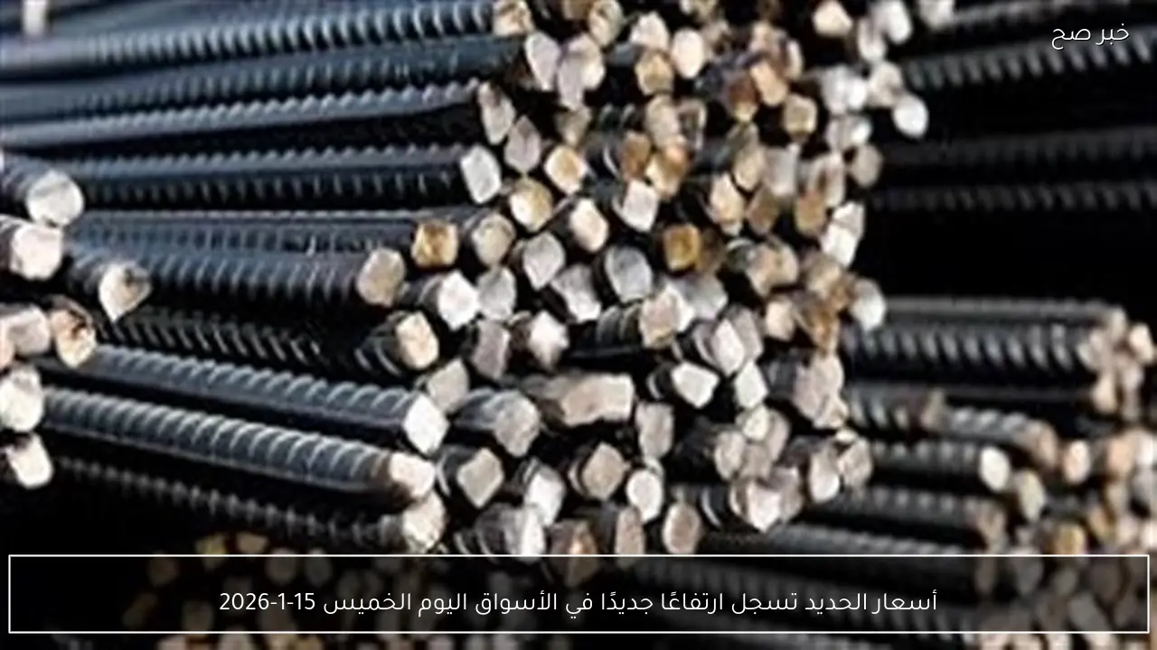 أسعار الحديد تسجل ارتفاعًا جديدًا في الأسواق اليوم الخميس 15-1-2026